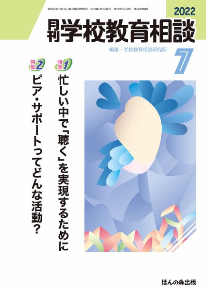 月刊学校教育相談 2022年7月号 (発売日2022年06月13日) 表紙