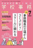 学校事務 7月号 (発売日2022年06月13日) 表紙