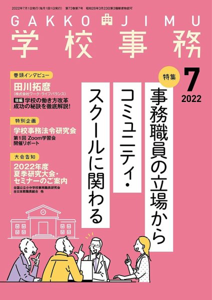 学校事務 7月号 (発売日2022年06月13日) 表紙