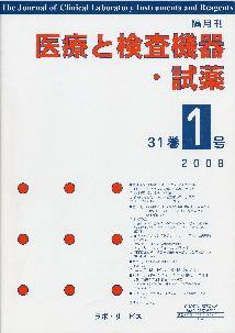 医療と検査機器・試薬 31巻1号 (発売日2008年02月10日) 表紙