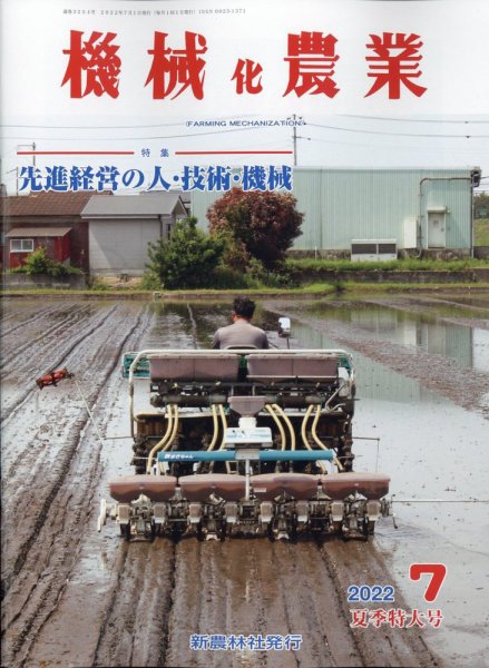 機械化農業 2022年7月号 (発売日2022年06月13日) 表紙