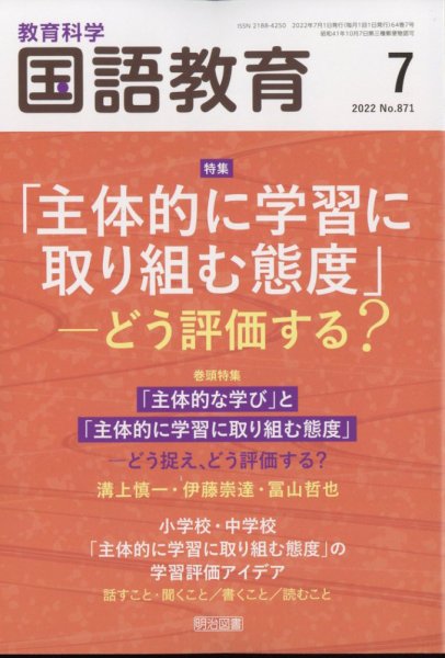 教育科学 国語教育 2022年7月号 (発売日2022年06月10日) 表紙