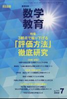 教育科学 数学教育 2022年7月号 表紙