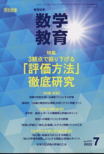 教育科学 数学教育 2022年7月号 (発売日2022年06月10日) 表紙