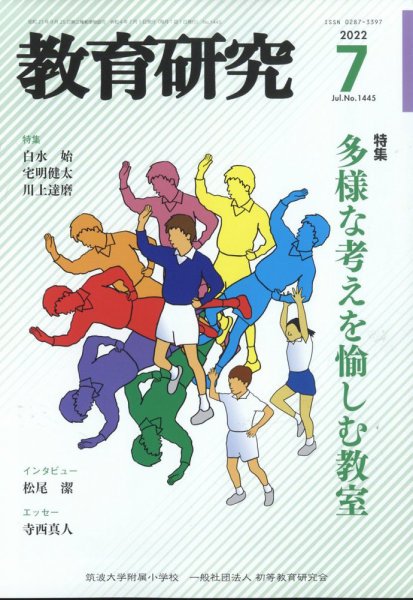 教育研究 2022年7月号 (発売日2022年06月09日) 表紙
