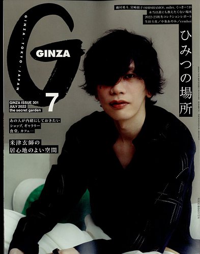 GINZA（ギンザ） 2022年7月号 (発売日2022年06月10日)