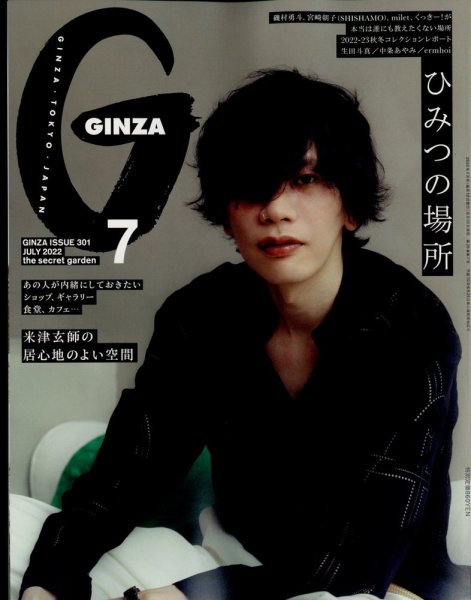 GINZA（ギンザ） 2022年7月号 (発売日2022年06月10日) 表紙