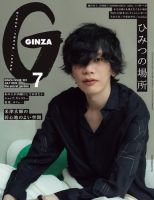 ＧＩＮＺＡ（ギンザ） 2022年 7月号 [ひみつの場所] 表紙