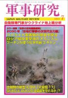 軍事研究のバックナンバー (2ページ目 15件表示) | 雑誌/定期購読の