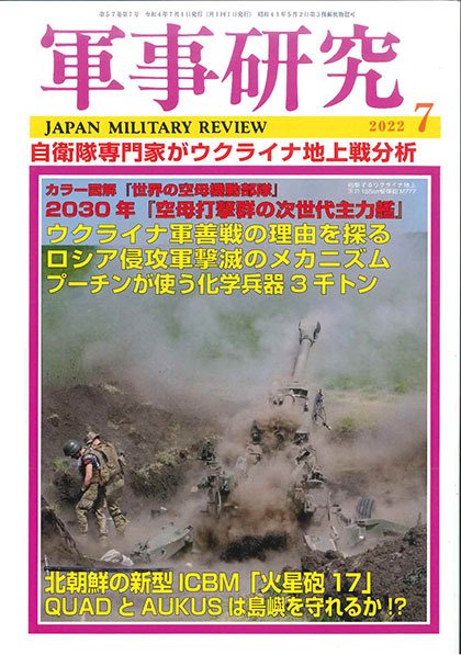 軍事研究 2022年7月号 (発売日2022年06月09日) 表紙