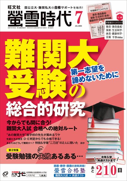 螢雪時代 2022年7月号 (発売日2022年06月14日) 表紙