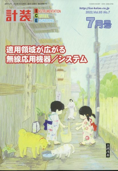 計装 2022年7月号 (発売日2022年06月15日) 表紙
