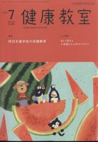 健康教室 2022年7月号 表紙