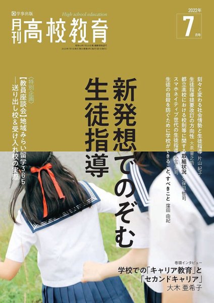月刊高校教育 7月号 (発売日2022年06月13日) 表紙