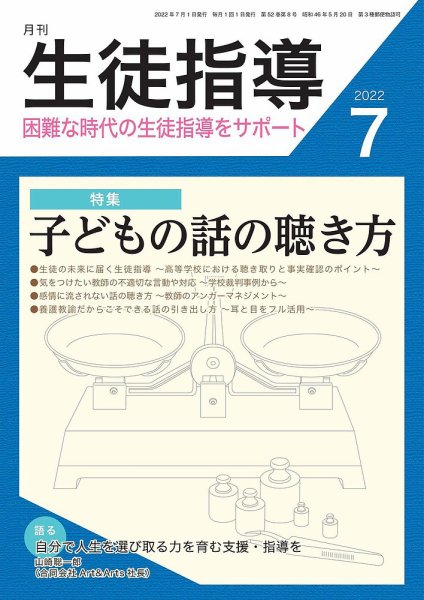 月刊生徒指導 7月号 (発売日2022年06月13日) 表紙