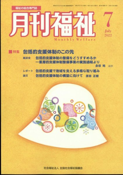 月刊福祉 2022年7月号 (発売日2022年06月09日) 表紙