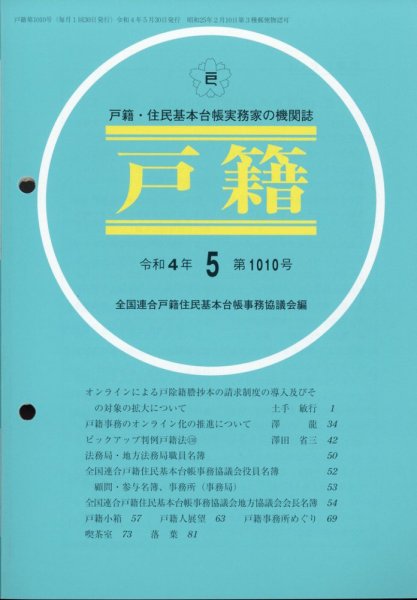 戸籍 2022年5月号 (発売日2022年06月10日) 表紙
