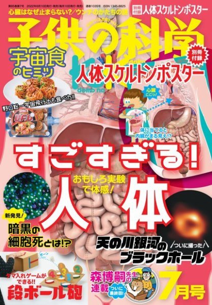子供の科学 2022年7月号 (発売日2022年06月10日) 表紙