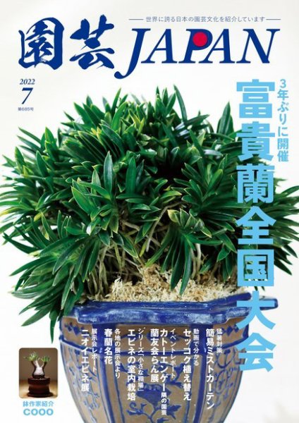 園芸Japan 2022年7月号 (発売日2022年06月10日) 表紙