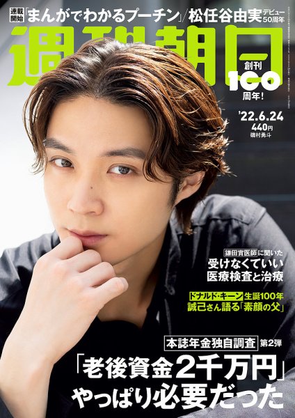 週刊朝日 2022年6/24号 (発売日2022年06月14日) 表紙