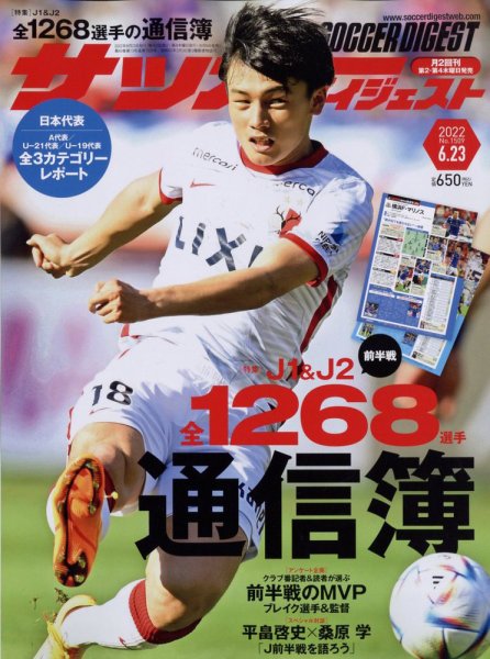 サッカーダイジェスト 6/23号 (発売日2022年06月09日) 表紙