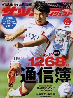 サッカーダイジェスト 6/23号 (発売日2022年06月09日) 表紙