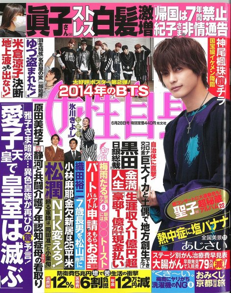 週刊女性自身 2022年6/28号 (発売日2022年06月14日) 表紙