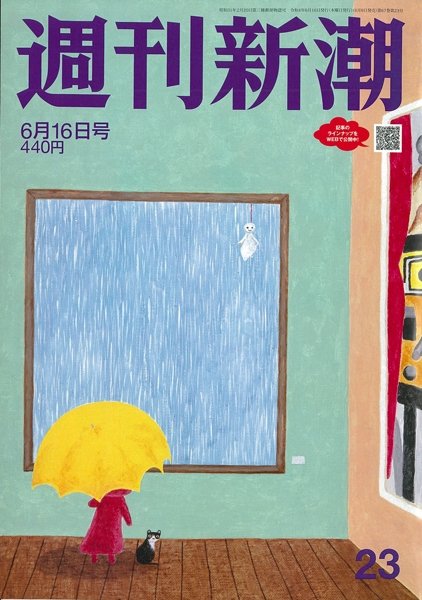 週刊新潮 2022年6/16号 (発売日2022年06月09日) 表紙