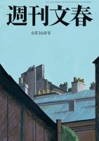 週刊文春 6月16日号 表紙