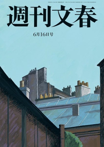 週刊文春 6月16日号 (発売日2022年06月09日) 表紙