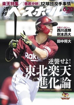 週刊ベースボール 2022年6/20号 (発売日2022年06月08日) 表紙