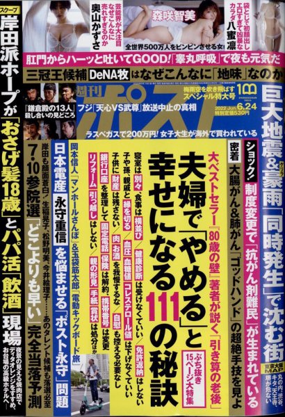 週刊ポスト 2022年6/24号 (発売日2022年06月10日) 表紙