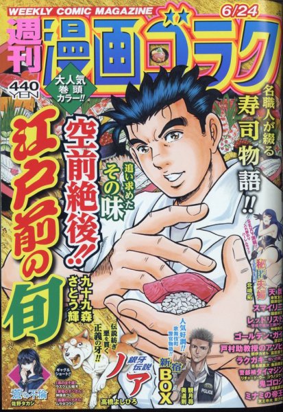 週刊漫画ゴラク 2022年6/24号 (発売日2022年06月10日) 表紙