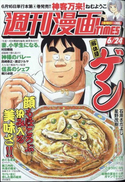 週刊 漫画TIMES (タイムス) 2022年6/24号 (発売日2022年06月10日) 表紙