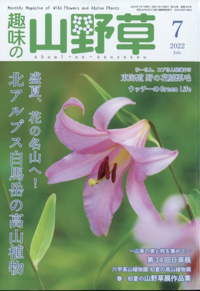 趣味の山野草 2022年7月号 (発売日2022年06月10日) 表紙