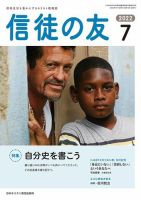 信徒の友 7月号 (発売日2022年06月10日) 表紙