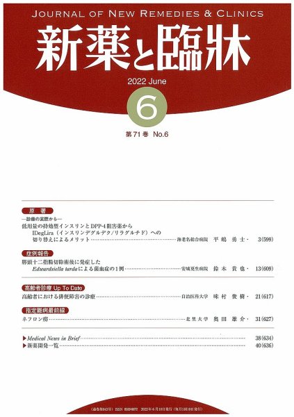 新薬と臨牀 2022/06/10 (発売日2022年06月10日) 表紙