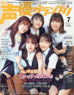 声優グランプリ 2022年7月号 (発売日2022年06月10日) 表紙