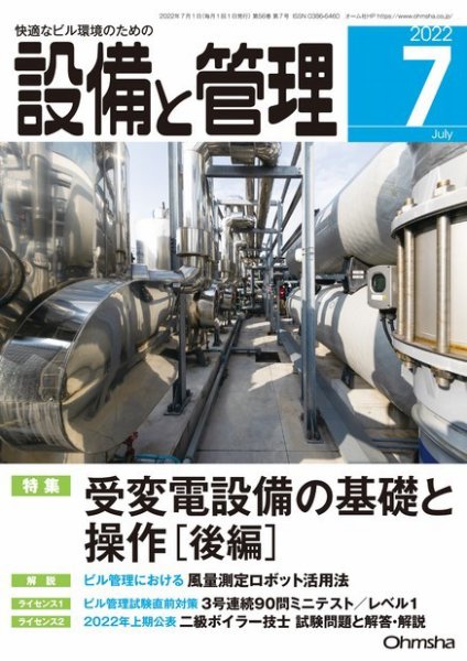 設備と管理 2022年7月号 (発売日2022年06月10日) 表紙