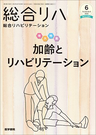 総合リハビリテーション Vol.50 No.6 (発売日2022年06月10日) 表紙