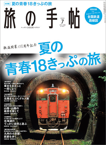 旅の手帖 2022年7月号 (発売日2022年06月10日) | 雑誌/電子書籍/定期