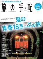 旅の手帖 2022年7月号 表紙