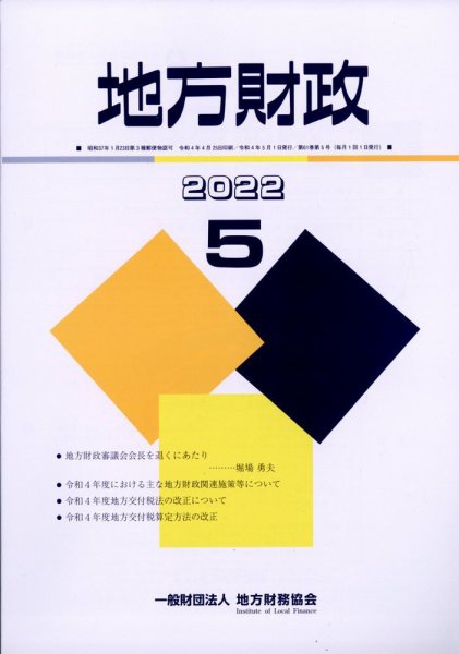 地方財政 2022年5月号 (発売日2022年06月06日) 表紙