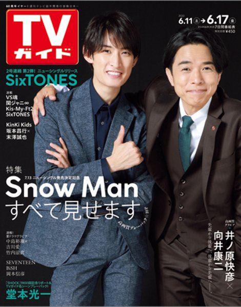 週刊TVガイド関西版 2022年6/17号 (発売日2022年06月08日) 表紙