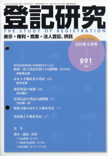 登記研究 2022年5月号 (発売日2022年06月10日) 表紙