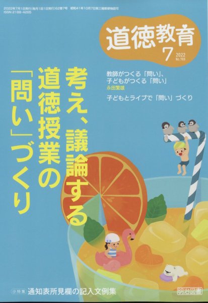道徳教育 2022年7月号 (発売日2022年06月10日) 表紙