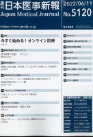 日本医事新報 2022年6/11号 (発売日2022年06月13日) 表紙