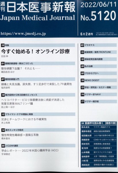 日本医事新報 2022年6/11号 (発売日2022年06月13日) 表紙
