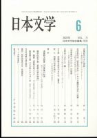 日本文学 2022年6月号 表紙