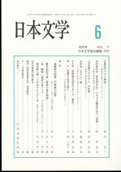 日本文学 2022年6月号 (発売日2022年06月15日) 表紙